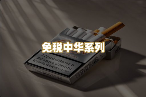 免税中华系列